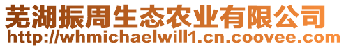 蕪湖振周生態(tài)農(nóng)業(yè)有限公司