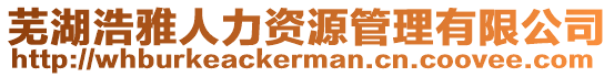 蕪湖浩雅人力資源管理有限公司