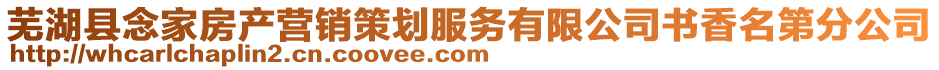 蕪湖縣念家房產(chǎn)營銷策劃服務(wù)有限公司書香名第分公司