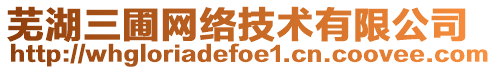 蕪湖三圃網絡技術有限公司