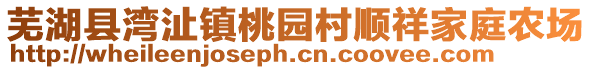 蕪湖縣灣沚鎮(zhèn)桃園村順祥家庭農(nóng)場(chǎng)