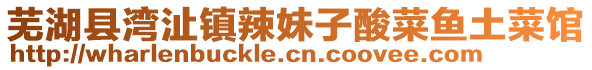 蕪湖縣灣沚鎮辣妹子酸菜魚土菜館