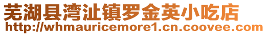 蕪湖縣灣沚鎮羅金英小吃店