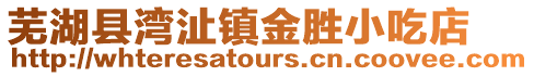 蕪湖縣灣沚鎮金勝小吃店