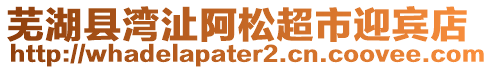 蕪湖縣灣沚阿松超市迎賓店