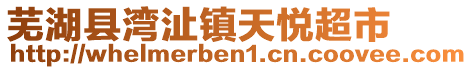 蕪湖縣灣沚鎮(zhèn)天悅超市