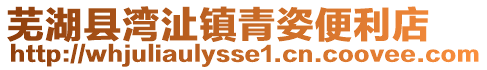 蕪湖縣灣沚鎮(zhèn)青姿便利店