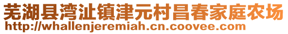 蕪湖縣灣沚鎮(zhèn)津元村昌春家庭農(nóng)場(chǎng)