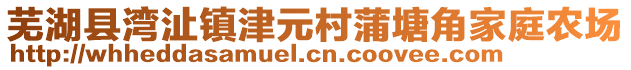 蕪湖縣灣沚鎮(zhèn)津元村蒲塘角家庭農(nóng)場