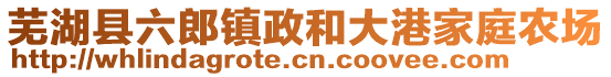 蕪湖縣六郎鎮(zhèn)政和大港家庭農(nóng)場