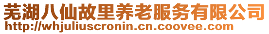 蕪湖八仙故里養老服務有限公司