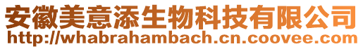 安徽美意添生物科技有限公司