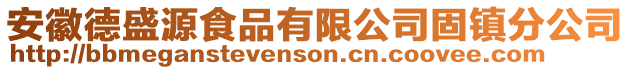 安徽德盛源食品有限公司固鎮(zhèn)分公司