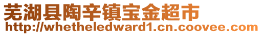 蕪湖縣陶辛鎮(zhèn)寶金超市