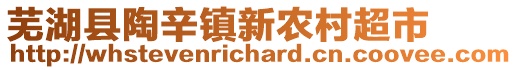 蕪湖縣陶辛鎮(zhèn)新農(nóng)村超市