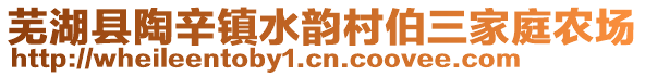 蕪湖縣陶辛鎮(zhèn)水韻村伯三家庭農(nóng)場