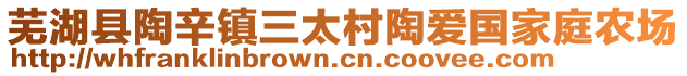 蕪湖縣陶辛鎮(zhèn)三太村陶愛國(guó)家庭農(nóng)場(chǎng)