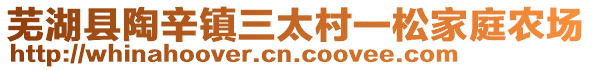 蕪湖縣陶辛鎮(zhèn)三太村一松家庭農(nóng)場