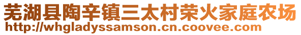 蕪湖縣陶辛鎮(zhèn)三太村榮火家庭農(nóng)場