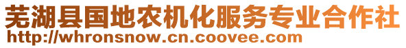 蕪湖縣國(guó)地農(nóng)機(jī)化服務(wù)專業(yè)合作社