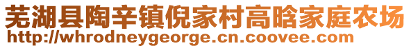 蕪湖縣陶辛鎮(zhèn)倪家村高晗家庭農(nóng)場(chǎng)