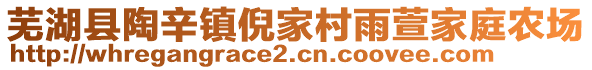 蕪湖縣陶辛鎮(zhèn)倪家村雨萱家庭農場