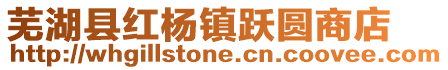 蕪湖縣紅楊鎮躍圓商店