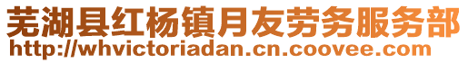 蕪湖縣紅楊鎮(zhèn)月友勞務(wù)服務(wù)部