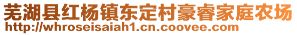 蕪湖縣紅楊鎮(zhèn)東定村豪睿家庭農(nóng)場(chǎng)