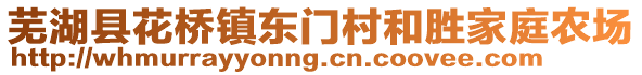 蕪湖縣花橋鎮(zhèn)東門村和勝家庭農(nóng)場