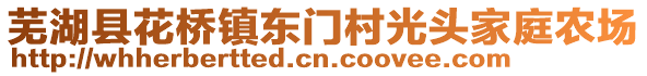 蕪湖縣花橋鎮(zhèn)東門村光頭家庭農(nóng)場(chǎng)