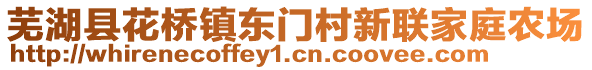 蕪湖縣花橋鎮(zhèn)東門村新聯(lián)家庭農(nóng)場