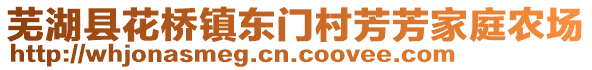 蕪湖縣花橋鎮(zhèn)東門村芳芳家庭農(nóng)場