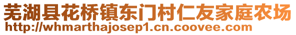 蕪湖縣花橋鎮(zhèn)東門村仁友家庭農(nóng)場(chǎng)