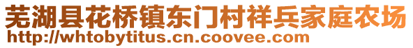 芜湖县花桥镇东门村祥兵家庭农场