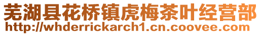 蕪湖縣花橋鎮(zhèn)虎梅茶葉經(jīng)營(yíng)部