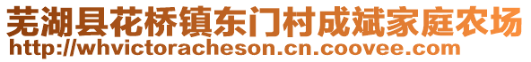 芜湖县花桥镇东门村成斌家庭农场