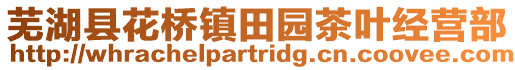 芜湖县花桥镇田园茶叶经营部