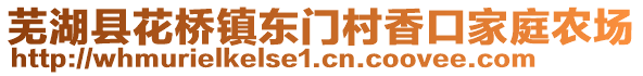 蕪湖縣花橋鎮(zhèn)東門村香口家庭農(nóng)場