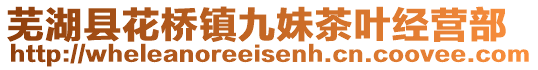 芜湖县花桥镇九妹茶叶经营部