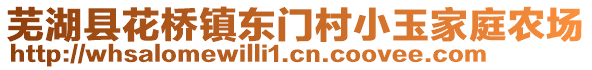 蕪湖縣花橋鎮(zhèn)東門(mén)村小玉家庭農(nóng)場(chǎng)