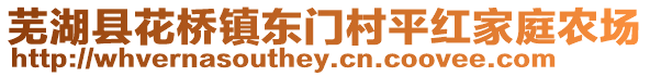 芜湖县花桥镇东门村平红家庭农场