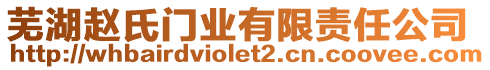 蕪湖趙氏門業(yè)有限責(zé)任公司