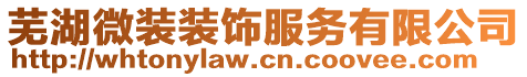 蕪湖微裝裝飾服務(wù)有限公司