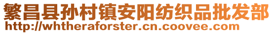 繁昌县孙村镇安阳纺织品批发部