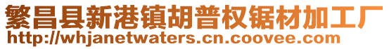 繁昌縣新港鎮(zhèn)胡普權(quán)鋸材加工廠