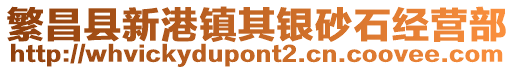 繁昌縣新港鎮(zhèn)其銀砂石經營部
