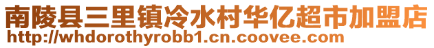 南陵縣三里鎮(zhèn)冷水村華億超市加盟店