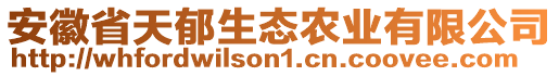 安徽省天郁生態農業有限公司