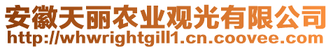 安徽天麗農(nóng)業(yè)觀光有限公司